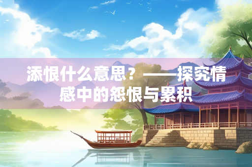 添恨什么意思？——探究情感中的怨恨与累积