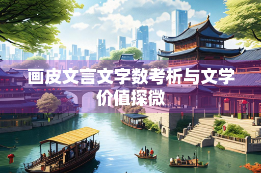 画皮文言文字数考析与文学价值探微