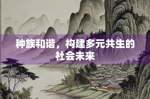 种族和谐，构建多元共生的社会未来