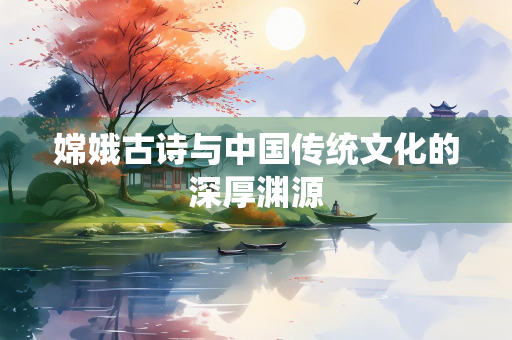 嫦娥古诗与中国传统文化的深厚渊源