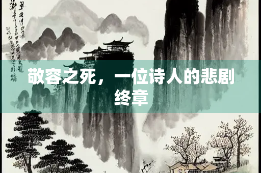 敬容之死，一位诗人的悲剧终章