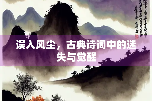 误入风尘，古典诗词中的迷失与觉醒