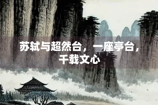 苏轼与超然台，一座亭台，千载文心