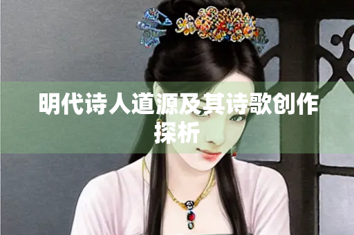 明代诗人道源及其诗歌创作探析