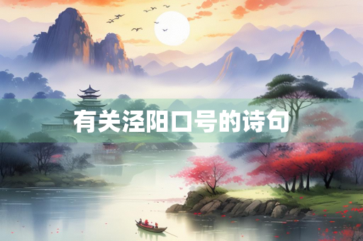 有关泾阳口号的诗句