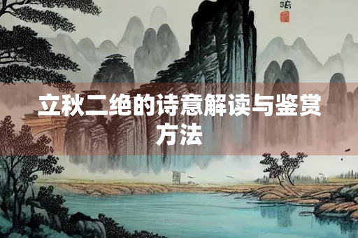 立秋二绝的诗意解读与鉴赏方法
