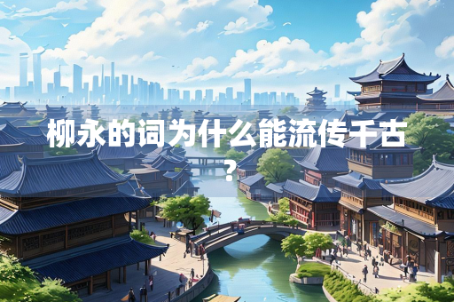 柳永的词为什么能流传千古？