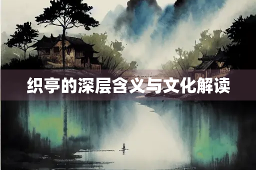 织亭的深层含义与文化解读