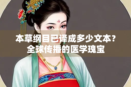 本草纲目已译成多少文本？全球传播的医学瑰宝