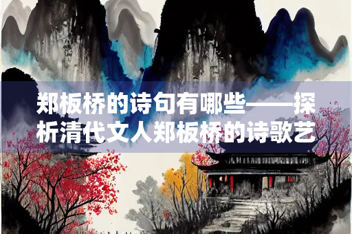郑板桥的诗句有哪些——探析清代文人郑板桥的诗歌艺术