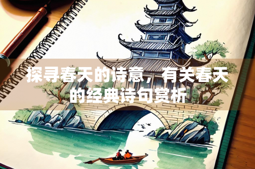 探寻春天的诗意，有关春天的经典诗句赏析