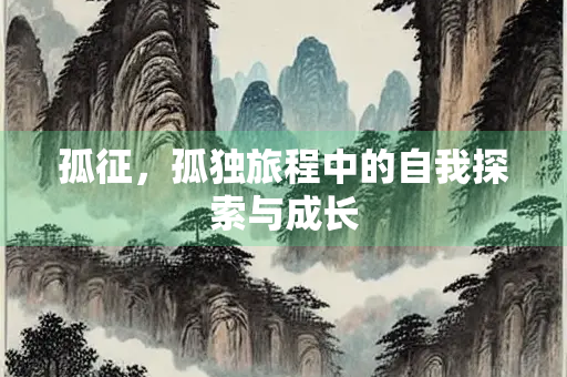 孤征，孤独旅程中的自我探索与成长