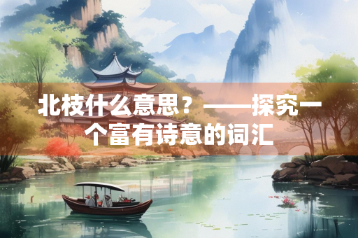 北枝什么意思？——探究一个富有诗意的词汇