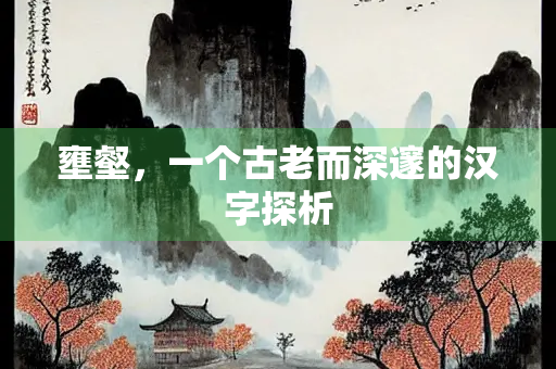 壅壑，一个古老而深邃的汉字探析