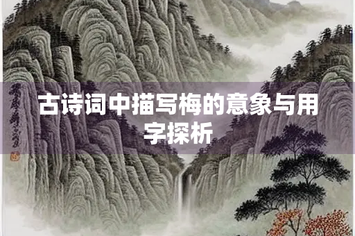 古诗词中描写梅的意象与用字探析
