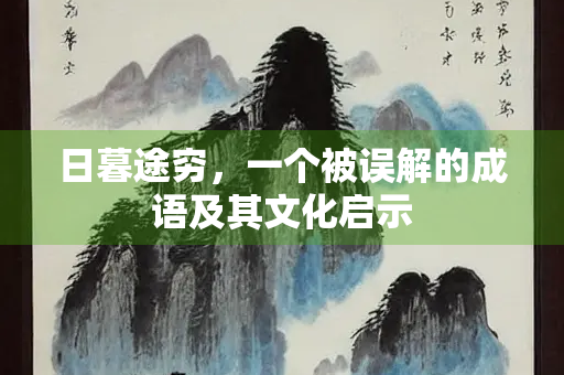 日暮途穷，一个被误解的成语及其文化启示