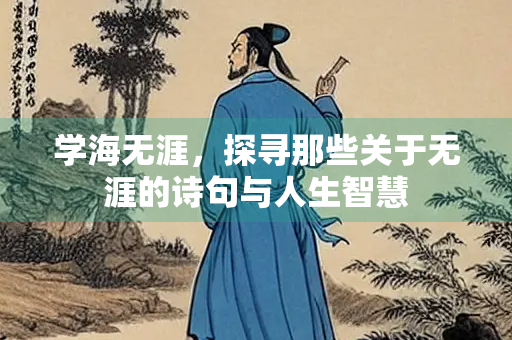 学海无涯，探寻那些关于无涯的诗句与人生智慧