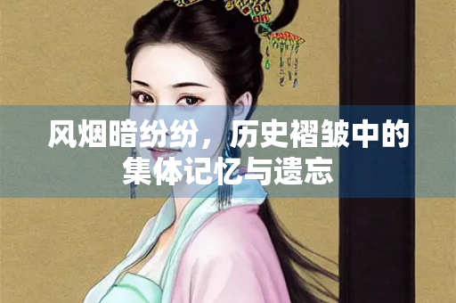风烟暗纷纷，历史褶皱中的集体记忆与遗忘