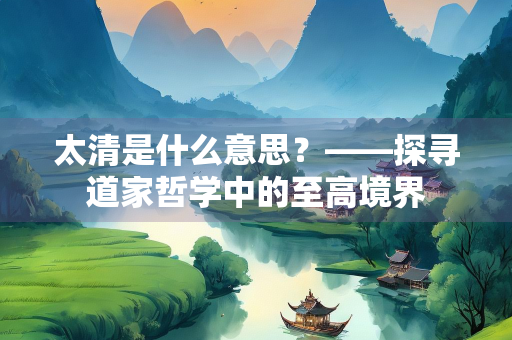 太清是什么意思？——探寻道家哲学中的至高境界