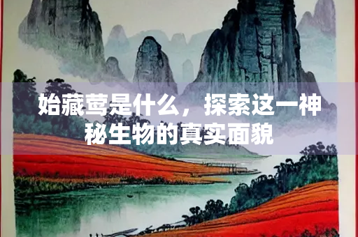 始藏莺是什么，探索这一神秘生物的真实面貌