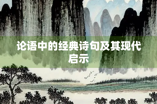 论语中的经典诗句及其现代启示