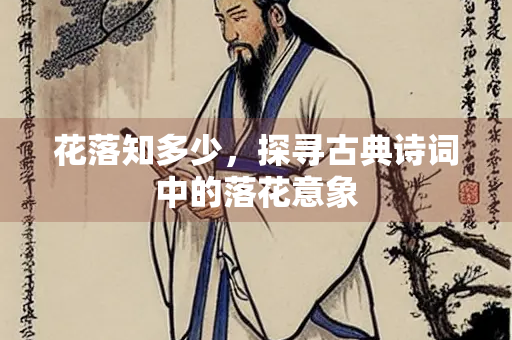 花落知多少，探寻古典诗词中的落花意象