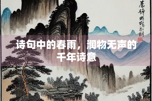 诗句中的春雨，润物无声的千年诗意