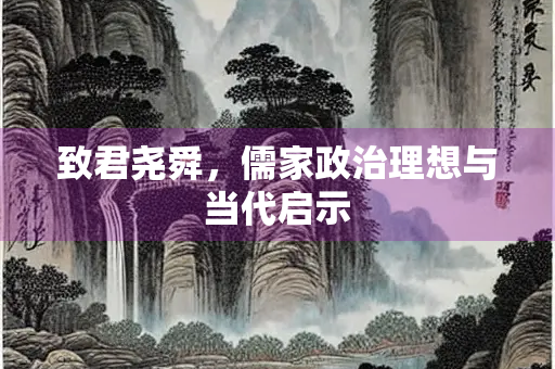 致君尧舜，儒家政治理想与当代启示