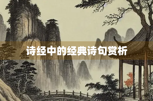 诗经中的经典诗句赏析