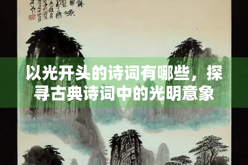以光开头的诗词有哪些，探寻古典诗词中的光明意象