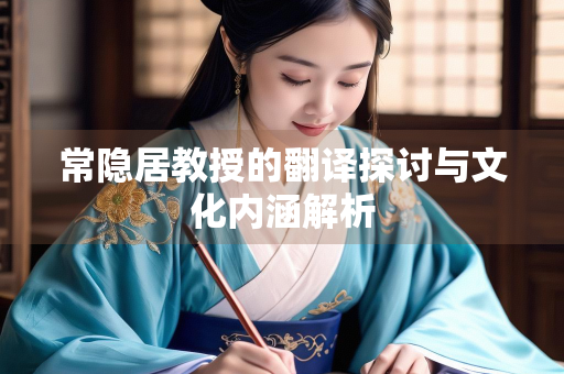 常隐居教授的翻译探讨与文化内涵解析