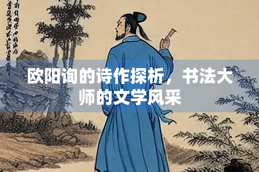 欧阳询的诗作探析，书法大师的文学风采