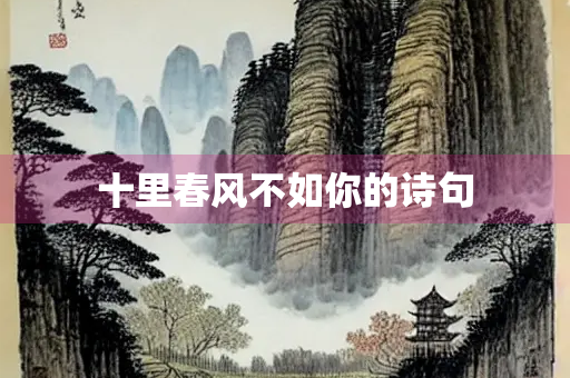 十里春风不如你的诗句