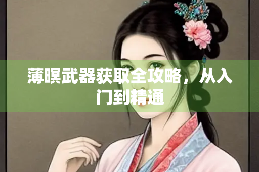薄暝武器获取全攻略，从入门到精通