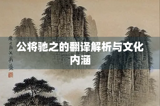公将驰之的翻译解析与文化内涵