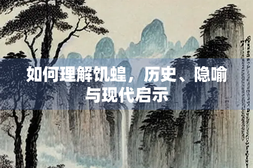 如何理解饥蝗，历史、隐喻与现代启示