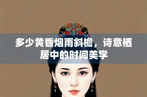 多少黄昏烟雨斜檐，诗意栖居中的时间美学