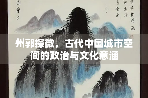 州郭探微，古代中国城市空间的政治与文化意涵