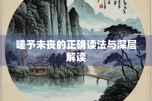 嗟予未丧的正确读法与深层解读