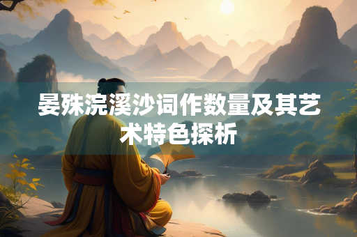 晏殊浣溪沙词作数量及其艺术特色探析