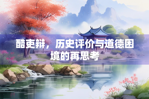 酷吏辩，历史评价与道德困境的再思考