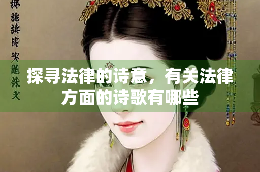探寻法律的诗意，有关法律方面的诗歌有哪些