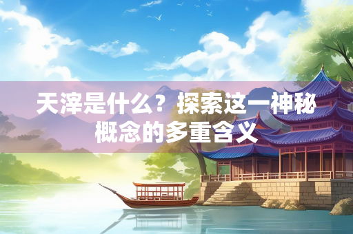 天滓是什么？探索这一神秘概念的多重含义