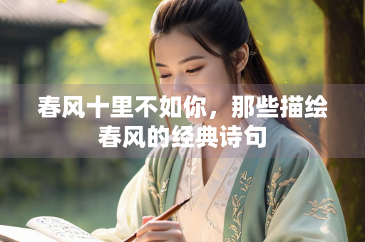 春风十里不如你，那些描绘春风的经典诗句