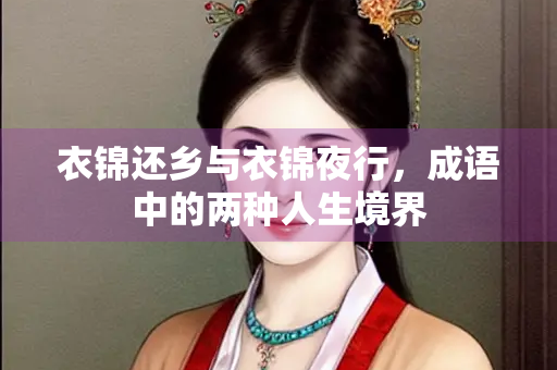 衣锦还乡与衣锦夜行，成语中的两种人生境界