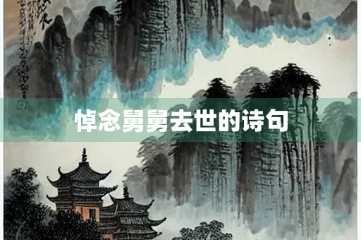 悼念舅舅去世的诗句