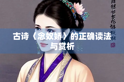 古诗〈念奴娇〉的正确读法与赏析