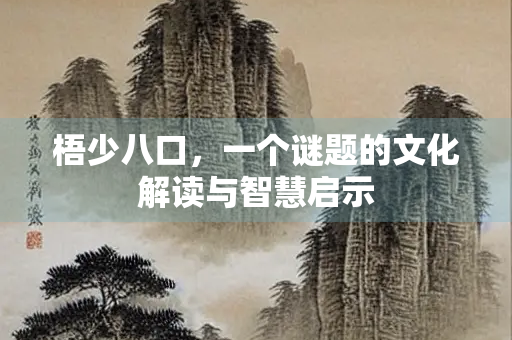 梧少八口，一个谜题的文化解读与智慧启示