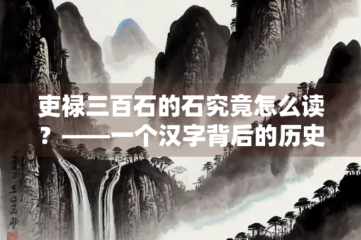 吏禄三百石的石究竟怎么读？——一个汉字背后的历史与语言变迁