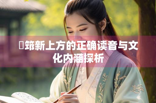 搘筇新上方的正确读音与文化内涵探析